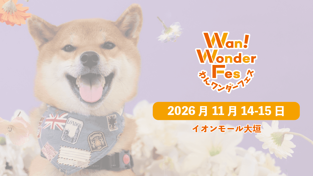わんワンダーフェス|イオンモール大垣