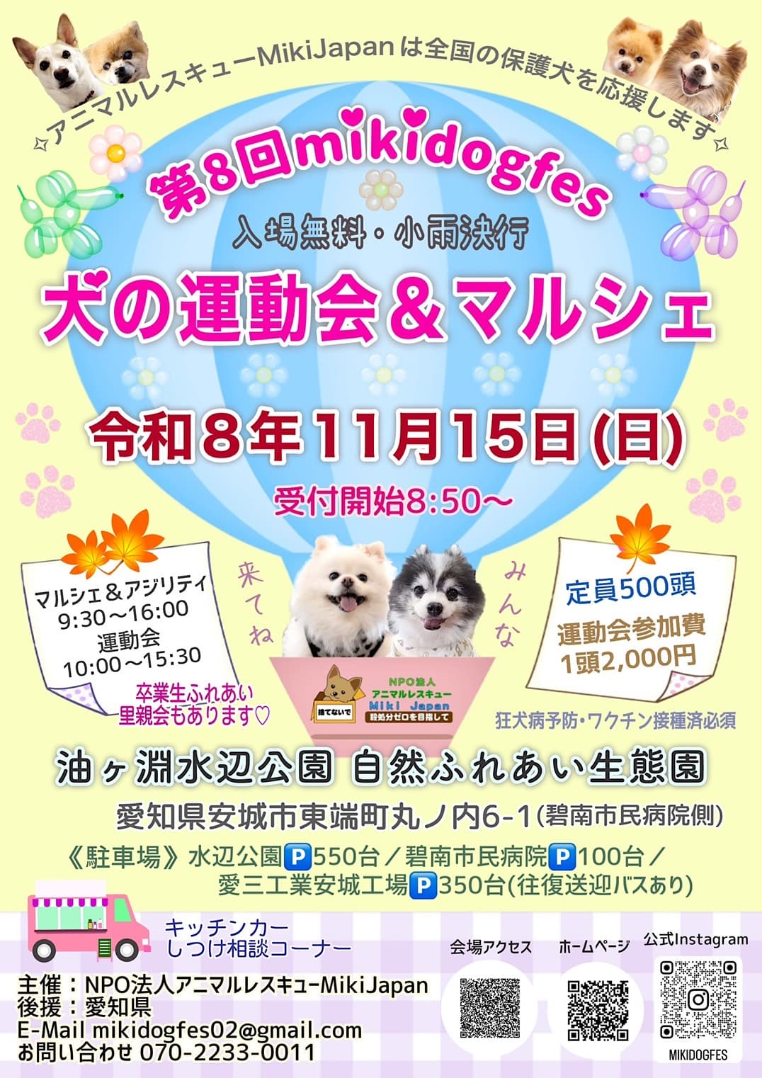 11月15日(日)MIKI Dogfes 犬の運動会&マルシェ|安城市