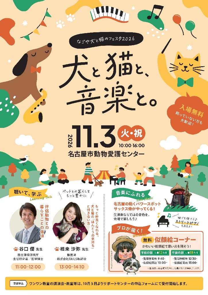 11月3日(火・祝)なごや犬と猫のフェスタ2026のご案内【広報協力】