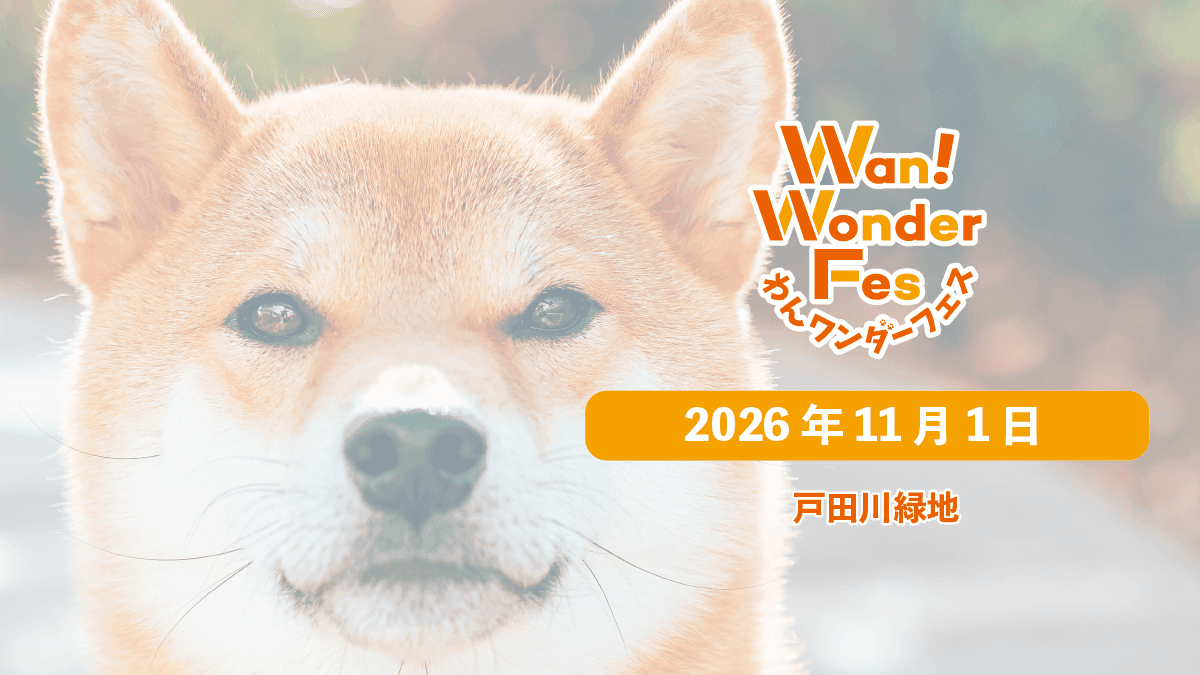 11月1日(日)わんワンダーフェス|戸田川緑地