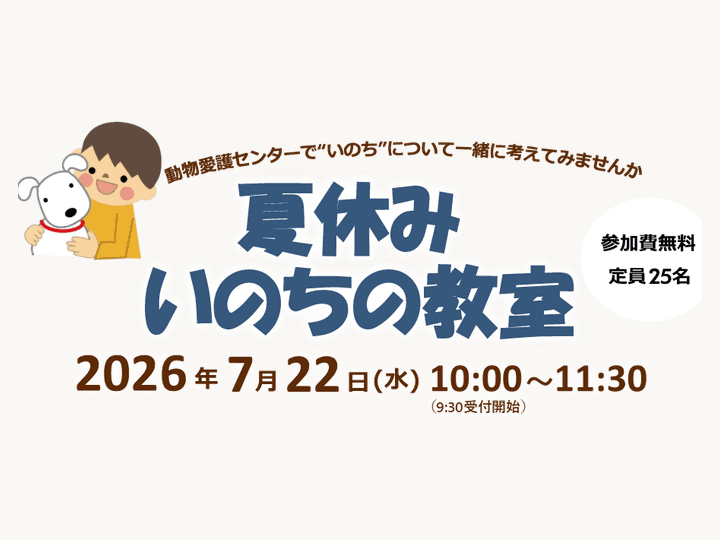 7月22日(水)夏休みいのちの教室のご案内